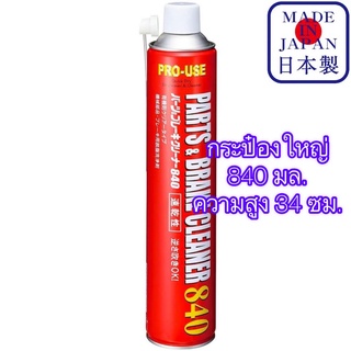 ราคาJIP598 Parts & Brake Cleaner 840 ml นํ้ายาทําความสะอาดชิ้นส่วน แม่พิมพ์ เบรก กำจัดน้ำมัน ล้างเบรค / Ichinen Chemicals