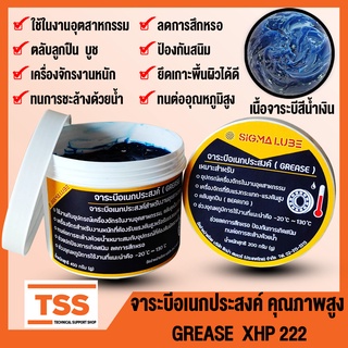 จาระบี จาระบีอเนกประสงค์ (GREASE Mobil XHP 222) จารบี สีน้ำเงิน ทนความร้อน ใช้ในงานอุตสาหกรรม ตลับลูกปืน โดย TSS