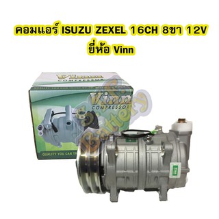 คอมแอร์รถยนต์/คอมเพรสเซอร์ (COMPRESSOR) อีซูซุ (ISUZU) 8ขา ZEXEL 16CH ยี่ห้อ VINN