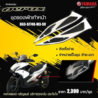 ชุดรองพักเท้าหน้าอลูมิเนียมสีเงิน AEROX แท้จากศูนย์YAMAHA100%