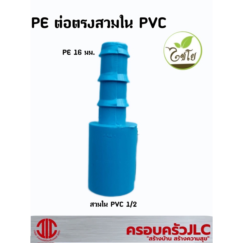 ไชโย ท่อเกษตร ข้อต่อตรง PE 16 มม. สวมในท่อ PVC 1/2 (16*1/2) รหัส 104937