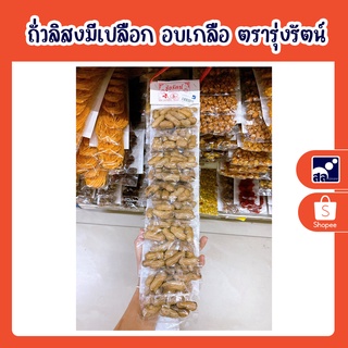 ถั่วลิสงมีเปลือก อบเกลือ ตรารุ่งรัตน์
