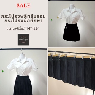 กระโปรงพลีทจีบรอบ ###Sale### กระโปรงนักศึกษา Free size ยาว 14"-26"