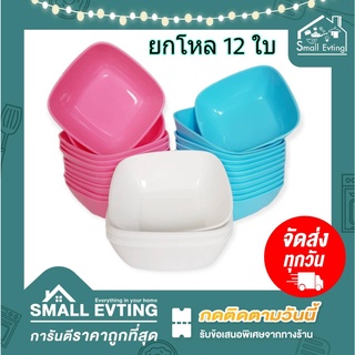 Small Evting ( แพ็ค 12 ใบ ) ถ้วยน้ำจิ้ม ถ้วยพลาสติก ทรงเหลี่ยม No.513-4.5  ขนาด 4.5 นิ้ว 3สี ถ้วยพลาสติก ถ้วยเหลี่ยมเล็ก