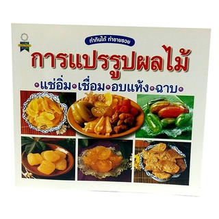 B 065_หนังสือการแปรรูปผลไม้แช่อิ่ม เชื่อม อบแห้ง ฉาบ