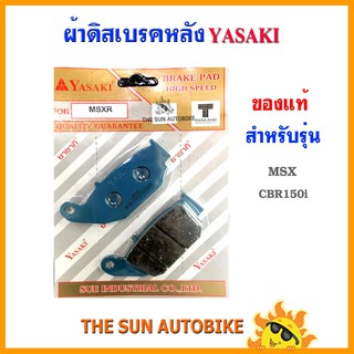 ผ้าดิสเบรคหลัง YASAKI ของแท้ รุ่น MSX, CBR-150i 1 คู่