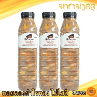 หอยดองกำไรทอง หอยดองไม่ใส่สี 450ml. 3ขวด หอยแมลงภู่ดอง หอยดองแม่กลอง หอยดอง กำไรทอง อาหารพร้อมทาน อาหารทะเล ของฝาก