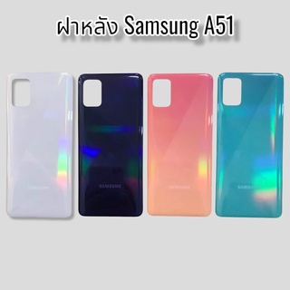 ฝาหลัง Samsung A51 ฝาหลังซัมซุง เอ51 ฝาหลังซัมซุง เอ51 สินค้าพร้อมส่ง