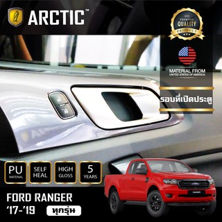 ARCTIC ฟิล์มกันรอยรถยนต์ ภายในรถ PianoBlack FORD RANGER 2017-2019 - บริเวณรอบที่เปิดประตู 2 ชิ้น