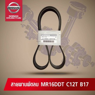 สายพานพัดลม NISSAN SYLPHYC,PULSAN MR 1.6 TURBO (อะไหล่แท้ NISSAN)