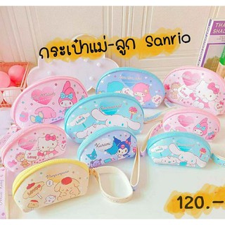 กระเป๋าสำอางค์แม่ลูก  Sanrio Character (ได้2ใบเล็ก-ใหญ่)