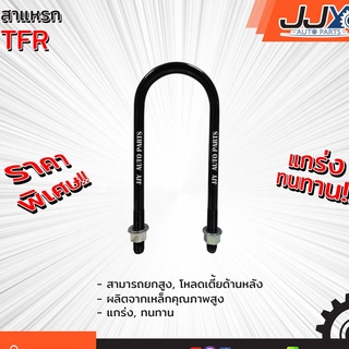 สาแหรกแหนบ ISUZU TFR มีขนาด 6-12 นิ้ว(1 ชิ้น=1 ตัว) อีซูซุ ทีเอฟอาร์ รับน้ำหนักการยก/โหลดรถได้ดีเยี่ยม ของแท้ JJY 100%