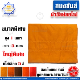 สบงขันธ์ ขนาดพิเศษ 1x3 เมตร ผ้าซัลฟลอไรซ์ ( สบง สบงพระ สบงสัตตขันธ์ ) น.บริภัณฑ์