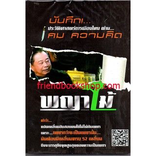 บันทึกประวัติศาสตร์การเมืองไทย ผ่านคมความคิดและมุมมองของพญาไม้