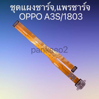 เเพร์ตูดชาร์ดโทรศัพท์   OPPO.A3S/A1803