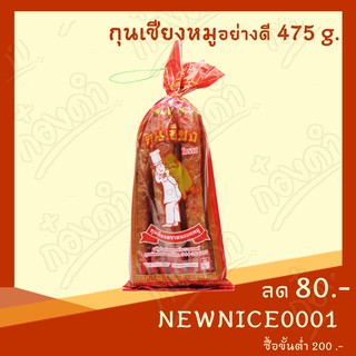 กุนเชียงหมูมันน้อย อย่างดี (475 กรัม) ตราคนแบกหมู *สินค้าใหม่ตลอด*