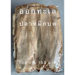 ปลาหมึกบด-ไม่ปรุงรส หมึกบด-แบบธรรมชาติ 100 กรัม ขายถูก