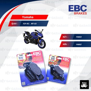 EBC ชุดผ้าเบรกหน้า-หลัง รุ่น Organic ใช้สำหรับรถ Yamaha รุ่น YZF-R3 , MT-03 [ FA663-FA662 ]