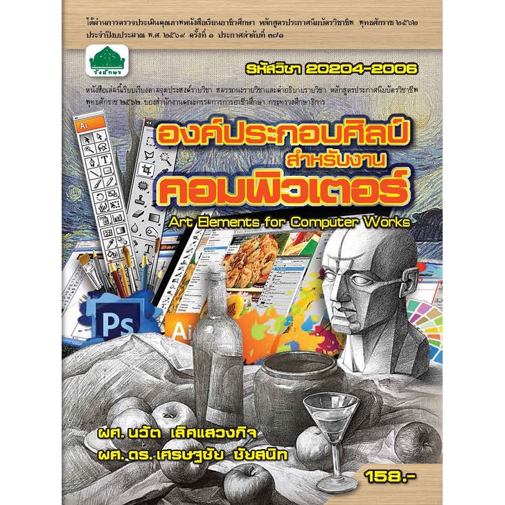 หนังสือเรียนวิชา องค์ประกอบศิลป์สำหรับงานคอมพิวเตอร์ 20204-2006