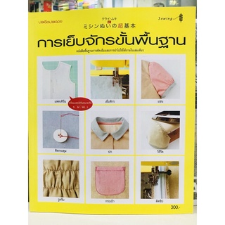 การเย็บจักรขั้นพื้นฐาน หนังสือใหม่มือ 1 พร้อมส่ง 9786165303729
