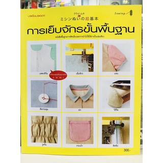 การเย็บจักรขั้นพื้นฐาน หนังสือใหม่มือ 1 พร้อมส่ง 9786165303729