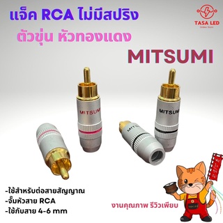 หัวแจ็ค RCA แบบตัวผู้ แจ็ค RCA ไม่มีสปริง ตัวขุ่น ใช้สำหรับจั๊มสาย RCA  ชุด 4 ตัว และ 10 ตัว