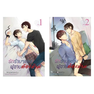 &lt;พร้อมส่ง&gt; นิยายวาย รักร้ายๆ ผู้ชายต้องห้าม (บีมxกานต์) By ยอนิม (เล่ม 1-2 จบ)