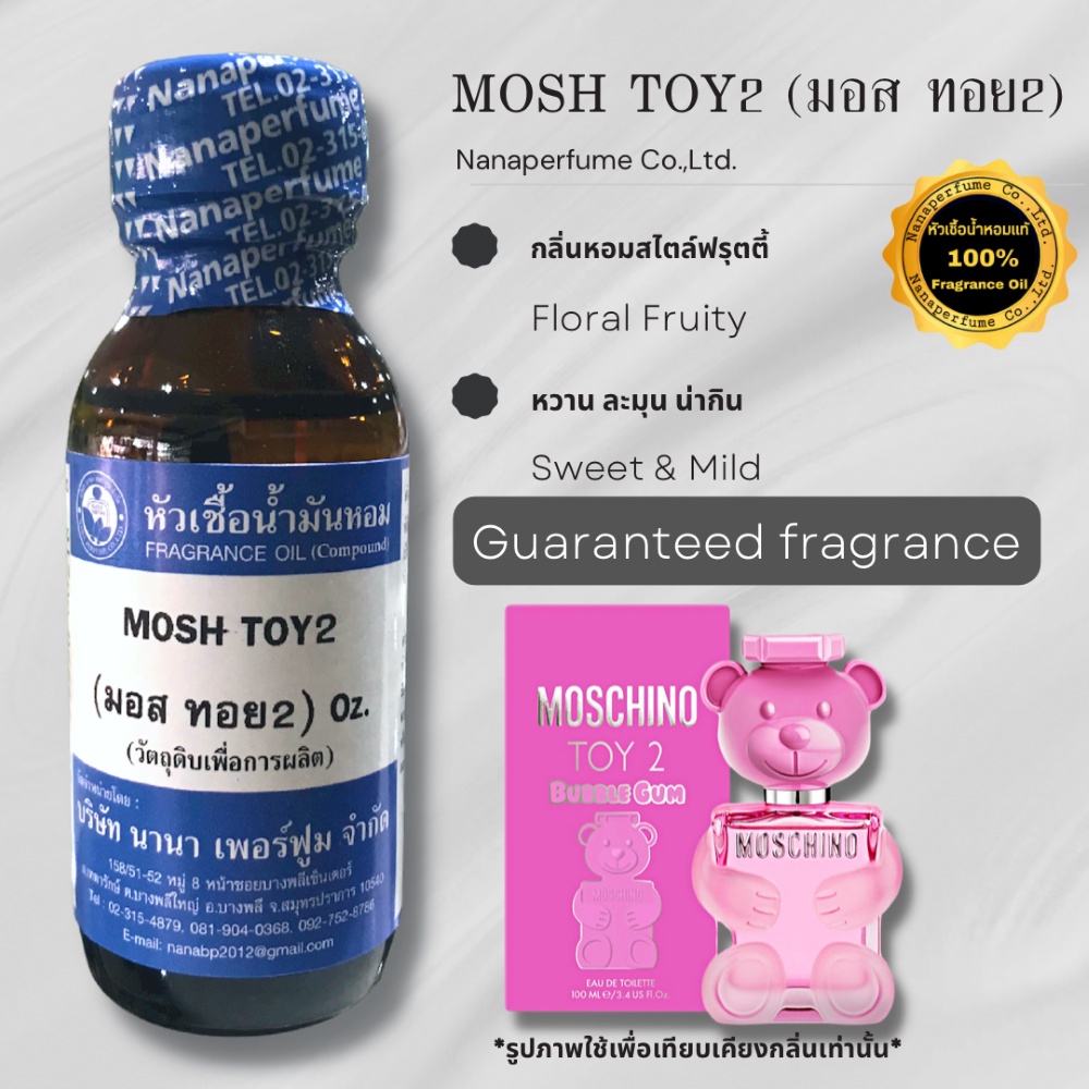 หัวเชื้อน้ำหอม 100% ขนาด30-100ml.กลิ่นมอส ทอย2(MOSH TOY2)