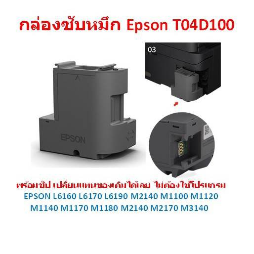 T04D100 กล่องผ้าซับหมึก EPSON L6160 /L6170 /L6190 /L14150 / L6270/ L6290/ L14150 / L11050 **