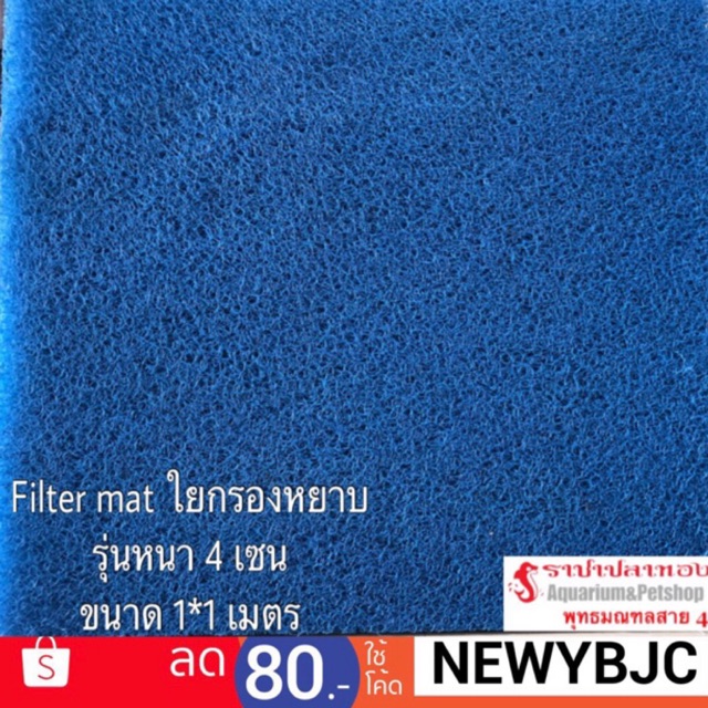 Filter mat ใยกรองหยาบ ขนาด 1×1 เมตร มี 2 ขนาด