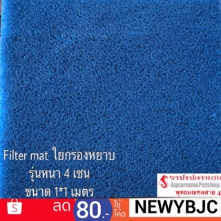 Filter mat ใยกรองหยาบ ขนาด 1×1 เมตร มี 2 ขนาด