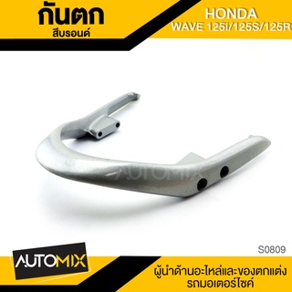 กันตก HONDA WAVE125i/125R/125S สีบรอนด์ แข็งแรง อย่างหนา ไม่เป็นสนิม กันตกรถมอไซค์ S0809