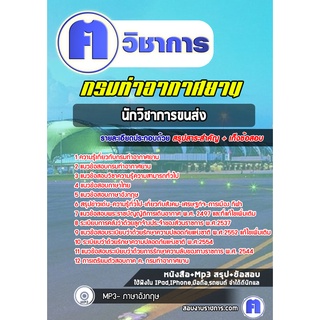 หนังสือเตรียมสอบ #นักวิชาการขนส่ง  กรมท่าอากาศยาน