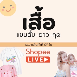 สินค้าประเภท "เสื้อ" เฉพาะลูกค้าในLive‼️** กดสั่งสินค้าที่นี่ได้เลยจ้า**