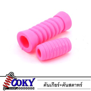 ยางคันสตาร์ท+ยางคันเกียร์ สีชมพู สำหรับ WAVEทุกรุ่น(สีชมพู)