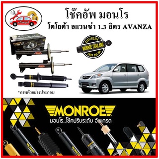 MONROE มอนโร โช๊คอัพ TOYOTA อแวนซ่า 1.3 ลิตร (AVANZA) ปี 04-11 โช๊คอัพรถยนต์ OE Spectrum