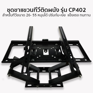 ชุดขาแขวนทีวีติดผนัง รุ่น CP402 ขนาด 26- 55 หมุนได้ ปรับก้ม-เงย แข็งแรง ทนทาน