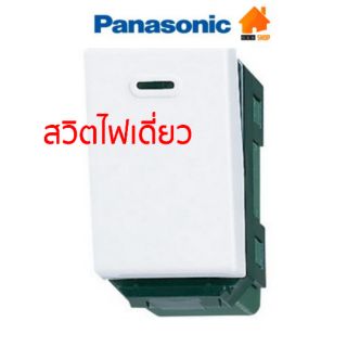 Panasonic สวิทซ์ไฟเดี่ยว สวิตช์ไฟพานาโซนิค สวิตไฟพานา สวิชเดี่ยว รุ่น WNG