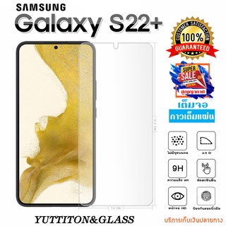 ฟิล์มกระจก SAMSUNG Galaxy S22 Plus เต็มจอ กาวเต็มแผ่น พร้อมส่ง