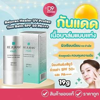 Rejuran Healer UV Protection Balm SPF 50 PA+++ 19g รีจูรัน กันแดดเนื้อบาล์มแบบเเท่ง