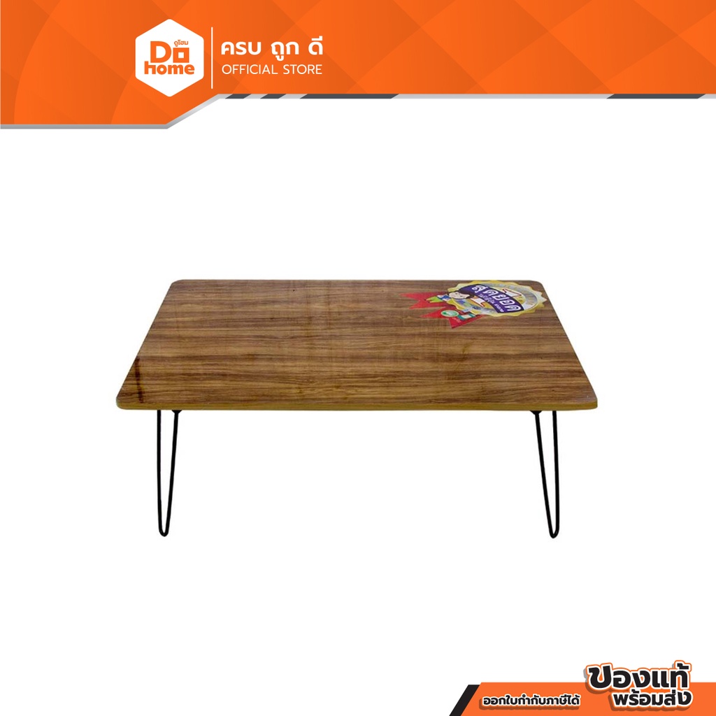 Dohome โต๊ะญี่ปุ่น ขนาด 60X80 ซม. สีลาเต้ |EA|