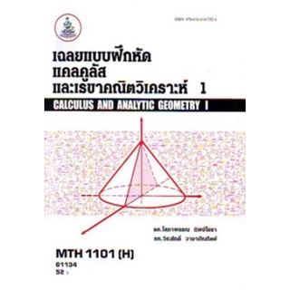 ตำราเรียนราม MTH1101(H) MA1119(H) 61134 เฉลยแบบฝึกหัดแคลคูลัสและเรขาคณิตวิเคราะห์ 1