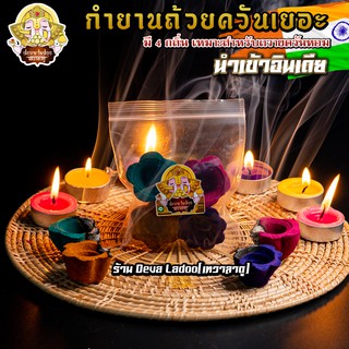 ॐ กำยานถ้วย นำเข้าอินเดีย กลิ่นหอม ควันมาก มี 4 กลิ่น เหมาะสำหรับ ถายควันหอมแด่องค์มหาเทพ ॐ