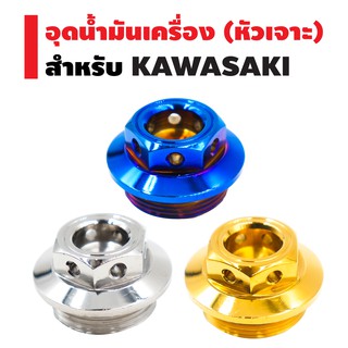 อุดน้ำมันเครื่องหัวเจาะ NINJA-250/300,Z-250/300 (KAWASAKI)