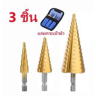 ชุดดอกเจดีย์ ดอกเจดีย์ ชุดดดอกสว่านเหล็กทรงกรวยเคลือบไทเทเนียม STEP DRILL SET เจาะขยาย 3 ชิ้น