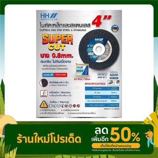 HHW ใบตัดเหล็ก สแตนเลส 4นิ้ว พร้อมใบเจียรบางและหนา 1ชุด