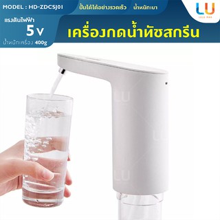 เครื่องกดน้ำดื่มไร้สาย แบบทัชสกรีน Xiaolang water supply Automatic Rechargeable HD-ZDCSJ01 เครื่องกดน้ำ เครื่องกดน้ำดื่ม