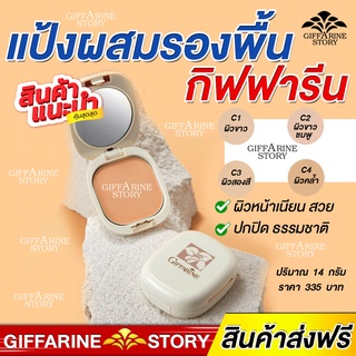 แป้งผสมรองพื้น กิฟฟารีน แป้งตลับ กันน้ำ กันเหงื่อ เนียน ผ่องใส ตลอดวัน Giffarine Compact Foundation