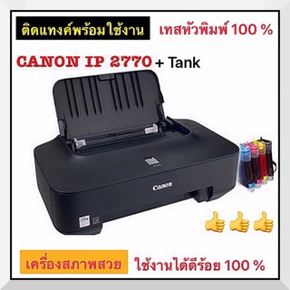 canon ip 2770เครื่องมือ2 สภาพดีพร้อมติดแทงค์พร้อมใช้งาน หัวพิมพ์สมบูรณ์ เทสงาน 100% ก่อนส่ง รับประกัน