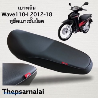 เบาะเดิม Wave110-I New 2012-18